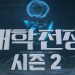 University War Season 2, Coupang Opens Opportunity for Prestigious Korean Universities to Participate