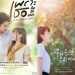 Segera Hadir! ‘A LOVE SO BEAUTIFUL’ Versi Thailand, Dibintangi Dew Jirawat dan Prim Chanikarn